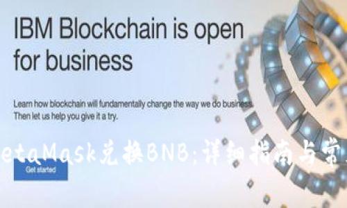 如何通过MetaMask兑换BNB:详细指南与常见问题解答