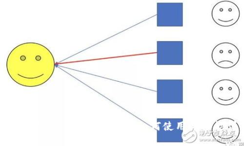小狐狸钱包(MetaMask):如何使用与功能详解