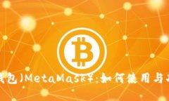 小狐狸钱包（MetaMask）：如