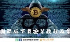 比特币钱包国际版下载安
