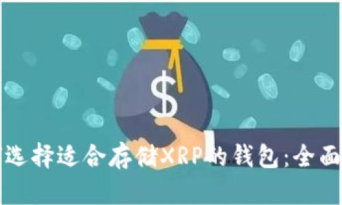 如何选择适合存储XRP的钱包：全面指南