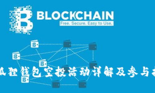 小狐狸钱包空投活动详解及参与指南