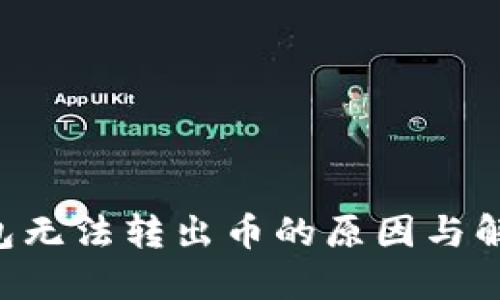 TRX钱包无法转出币的原因与解决办法