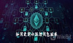 如何更新小狐狸钱包版本