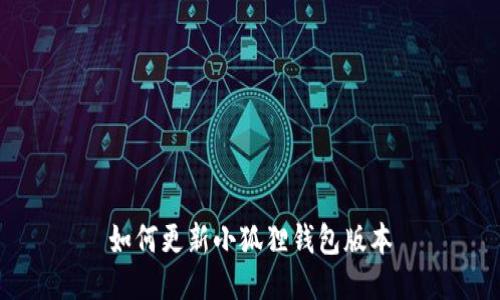如何更新小狐狸钱包版本