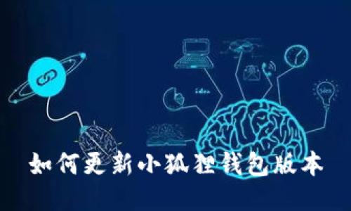 如何更新小狐狸钱包版本