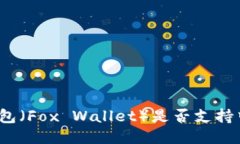 小狐狸钱包（Fox Wallet）是