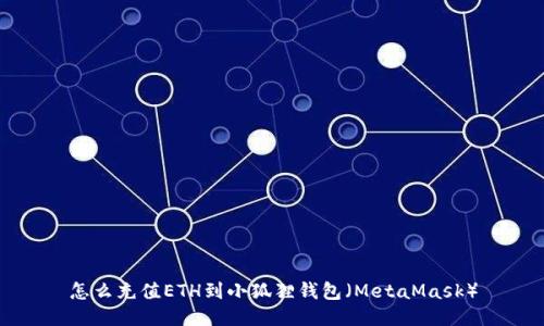 怎么充值ETH到小狐狸钱包（MetaMask）