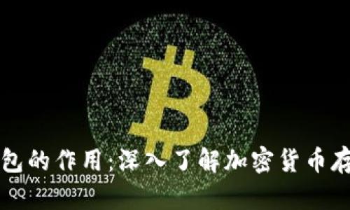 以太坊钱包的作用：深入了解加密货币存储与管理