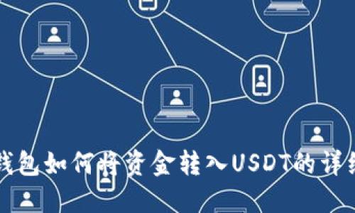 火币钱包如何将资金转入USDT的详细指南