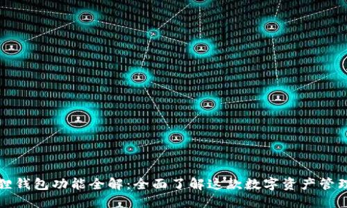 小狐狸钱包功能全解：全面了解这款数字资产管理工具