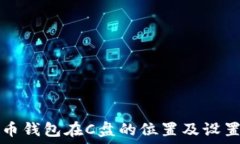   比特币钱包在C盘的位置