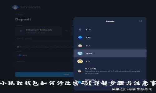 : 小狐狸钱包如何修改密码?详解步骤与注意事项