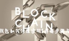 : 小狐狸钱包如何修改密码