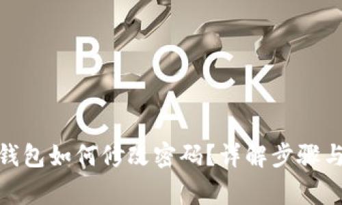 : 小狐狸钱包如何修改密码?详解步骤与注意事项