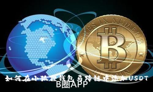 如何在小狐狸钱包马蹄链中添加USDT