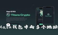 如何在MetaMask钱包中向多个