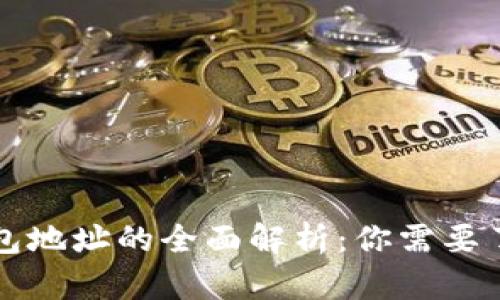 以太坊钱包地址的全面解析：你需要了解的一切