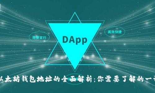 以太坊钱包地址的全面解析：你需要了解的一切