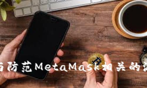 和关键词
如何识别与防范MetaMask相关的派出所诈骗