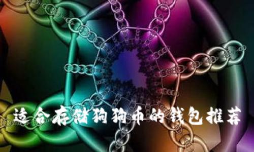 适合存储狗狗币的钱包推荐