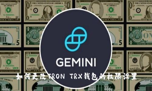 如何更改TRON TRX钱包的权限设置