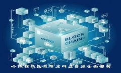 小狐狸钱包及百度网盘资