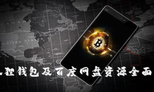 小狐狸钱包及百度网盘资源全面解析