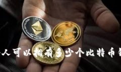 一个人可以拥有多少个比