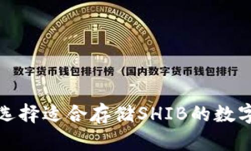 如何选择适合存储SHIB的数字钱包