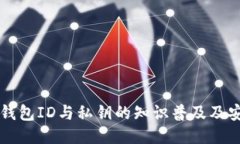 比特币钱包ID与私钥的知识