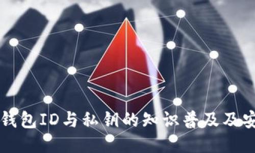 比特币钱包ID与私钥的知识普及及安全指南