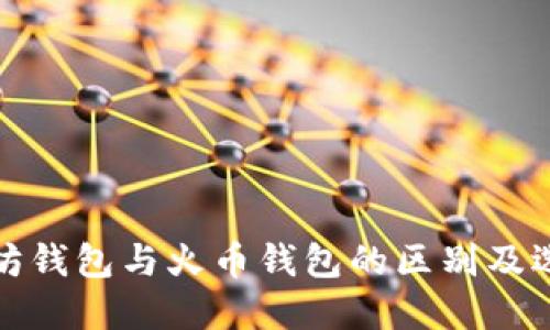 : 以太坊钱包与火币钱包的区别及选择指南