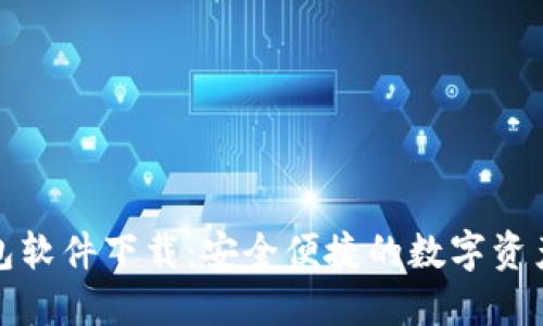 小狐狸钱包软件下载：安全便捷的数字资产管理工具