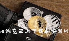如何在Chrome浏览器上下载
