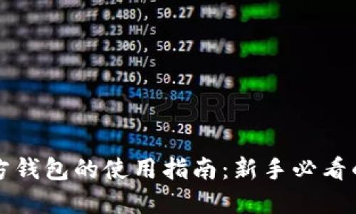 以太坊官方钱包的使用指南：新手必看的详细教程
