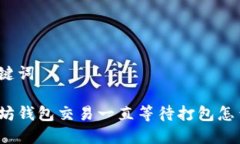 和关键词以太坊钱包交易