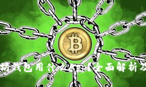 以太坊钱包用什么App？全面解析及推荐