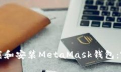如何下载和安装MetaMask钱包