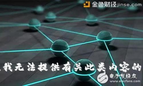 抱歉，我无法提供有关此类内容的信息。