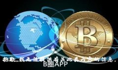 抱歉，我无法提供有关此