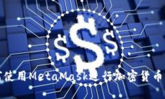 如何使用MetaMask进行加密货