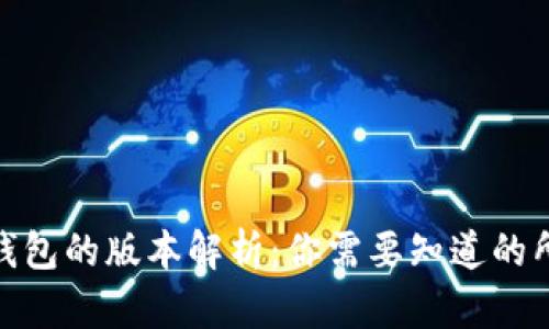 小狐狸钱包的版本解析:你需要知道的所有内容