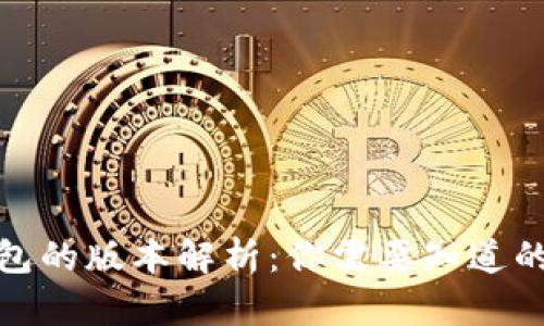 小狐狸钱包的版本解析:你需要知道的所有内容