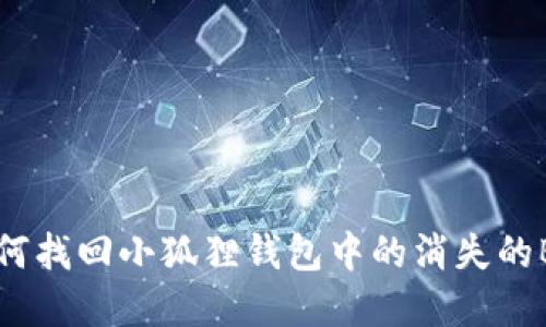 biati如何找回小狐狸钱包中的消失的BNB资产