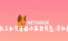手机上如何连接小狐狸钱