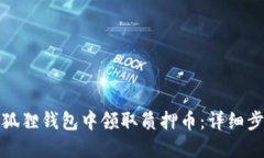 如何在小狐狸钱包中领取