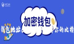 比特币钱包地址图解：完