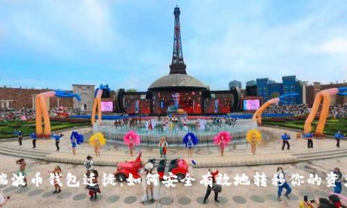 瑞波币钱包迁徙：如何安全有效地转移你的资产