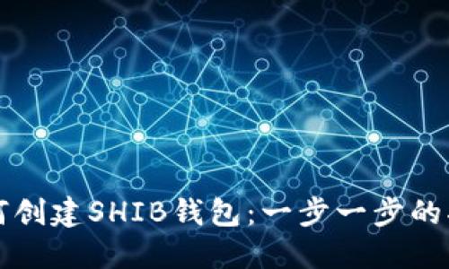如何创建SHIB钱包：一步一步的指南